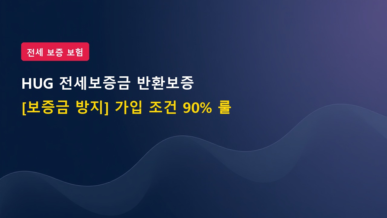 [보증금 떼일 위험 방지] HUG 전세보증금 반환보증보험 가입 조건 90% 룰
