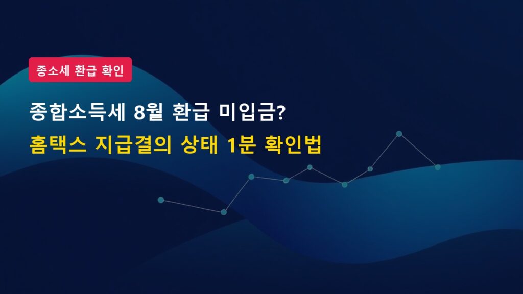 종합소득세 8월 환급금 입금 안 됐다면? 홈택스 지급결의 상태 1분 확인법