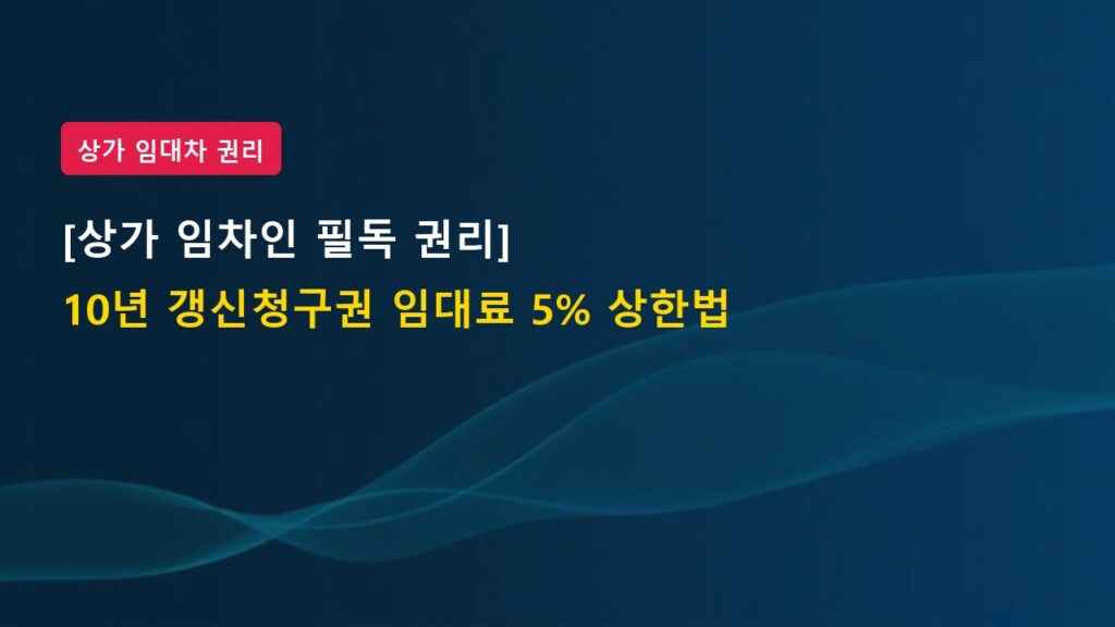 [상가 임차인 필독] 상가 임대차보호법 10년 갱신청구권, 임대료 5% 상한선 적용 법