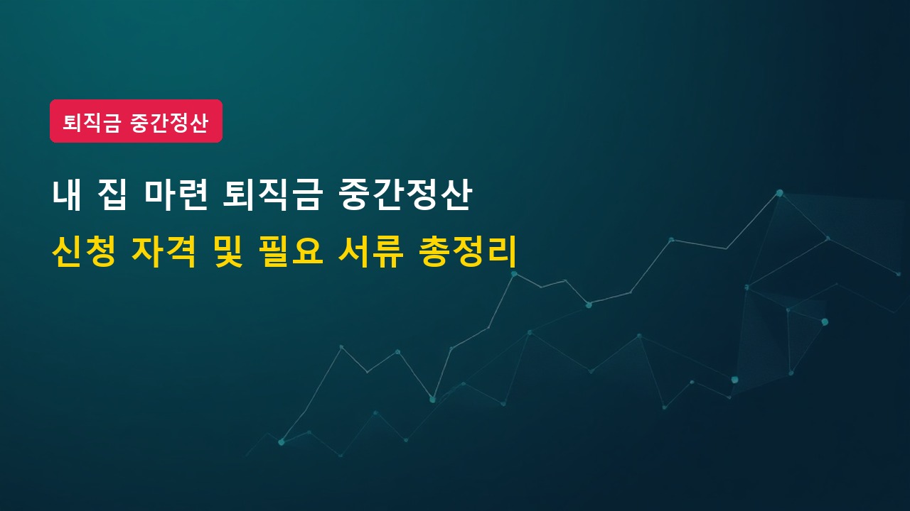 무주택자 내 집 마련 시 퇴직금 중간정산 받는 법 (필요 서류 체크리스트)