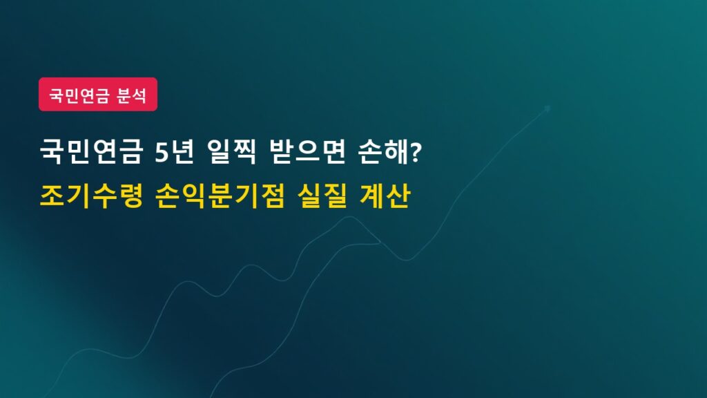 국민연금 5년 일찍 받으면 30% 손해? 조기수령 손익분기점 실질 계산해보니
