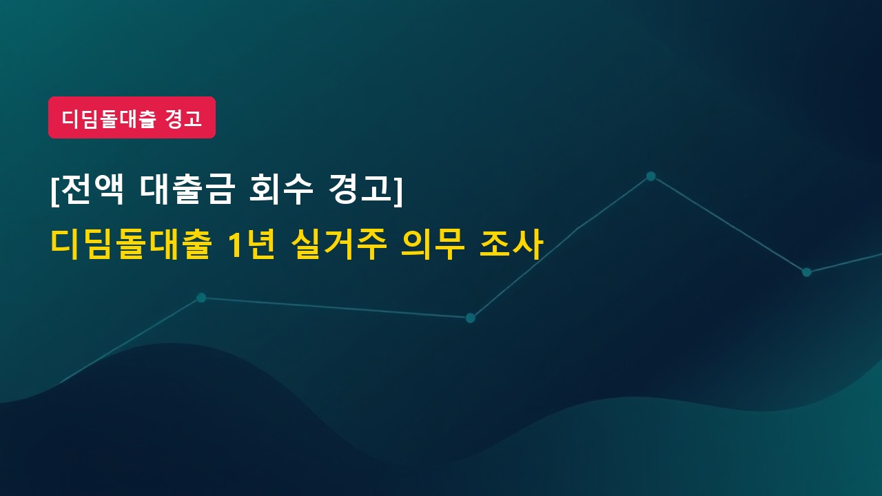 [전액 회수 경고] 디딤돌대출 받고 실거주 안 하면? 1년 실거주 의무 조사