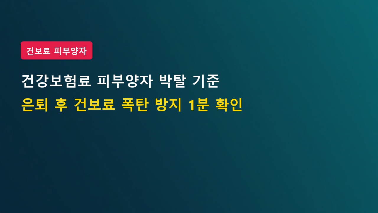 건강보험료 피부양자 자격 박탈 기준, 은퇴 후 건보료 폭탄 안 맞는 1분 확인법
