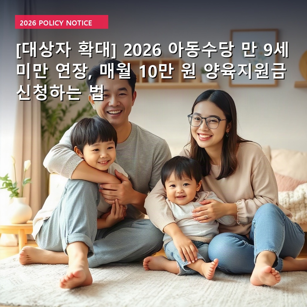 [대상자 확대] 2026 아동수당 만 9세 미만 연장, 매월 10만 원 양육지원금 신청하는 법