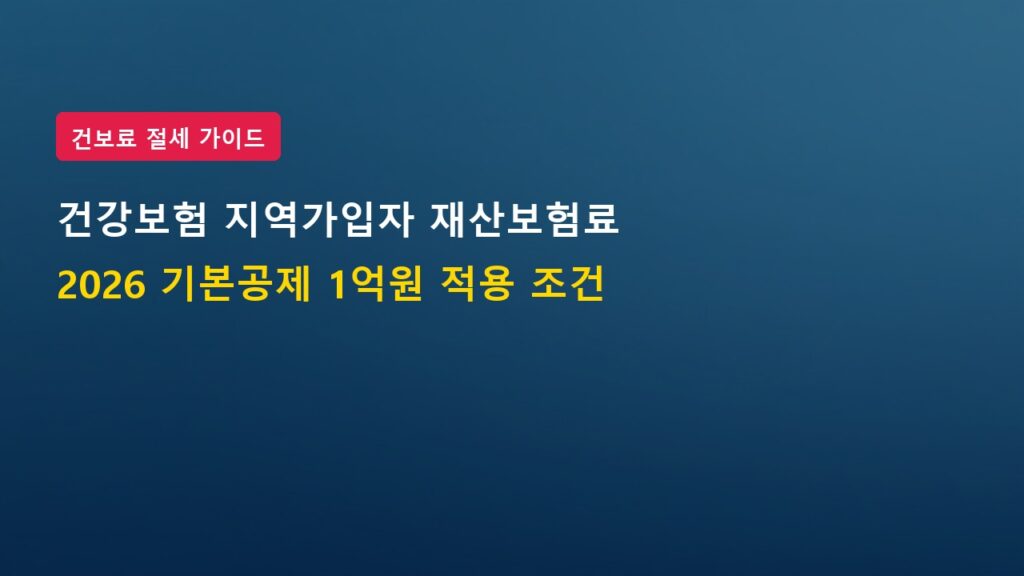 2026년 건강보험 지역가입자 재산보험료 공제한도 1억원 및 산정 기준