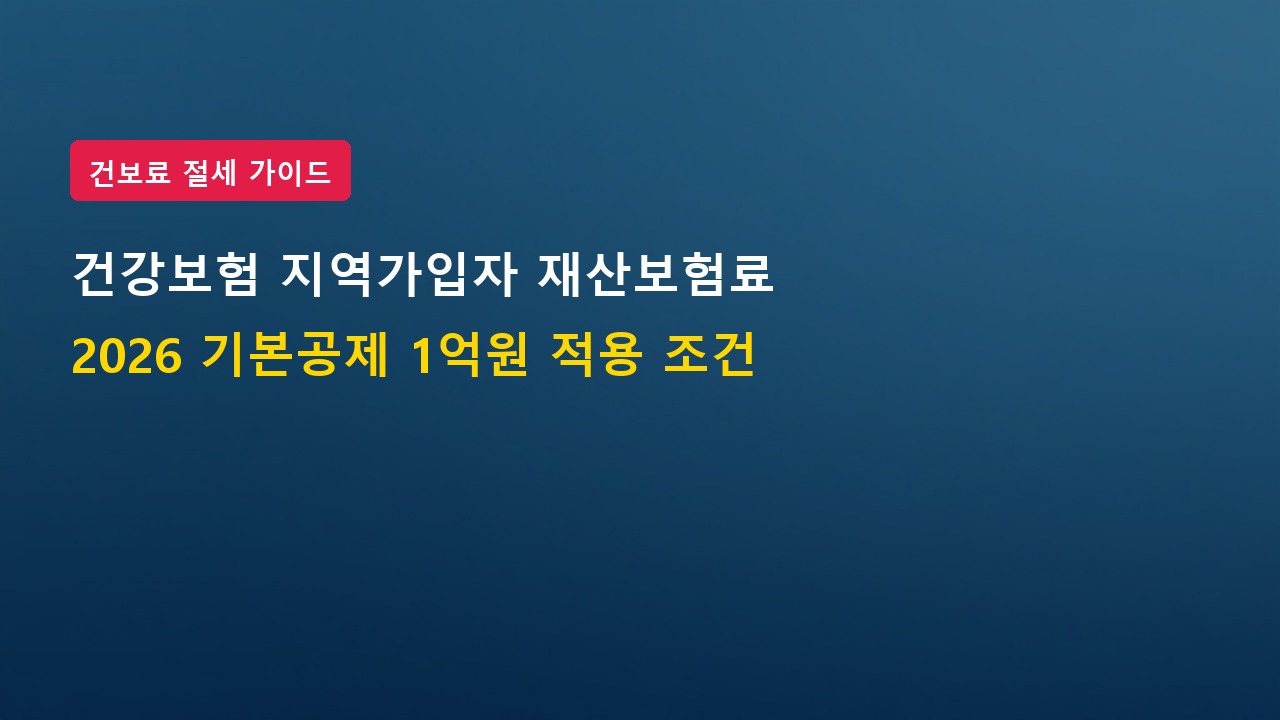 2026년 건강보험 지역가입자 재산보험료 공제한도 1억원 및 산정 기준