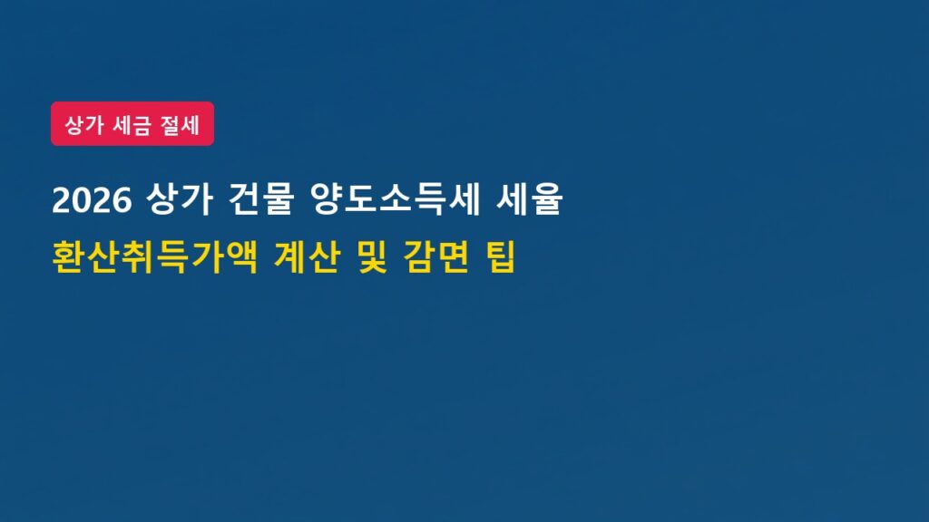 2026년 상가 건물 양도소득세 세율 및 일반건물 환산취득가액 계산법