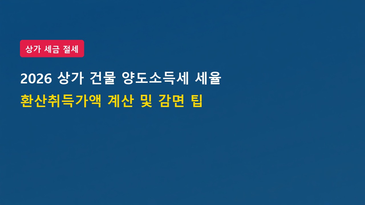 2026년 상가 건물 양도소득세 세율 및 일반건물 환산취득가액 계산법