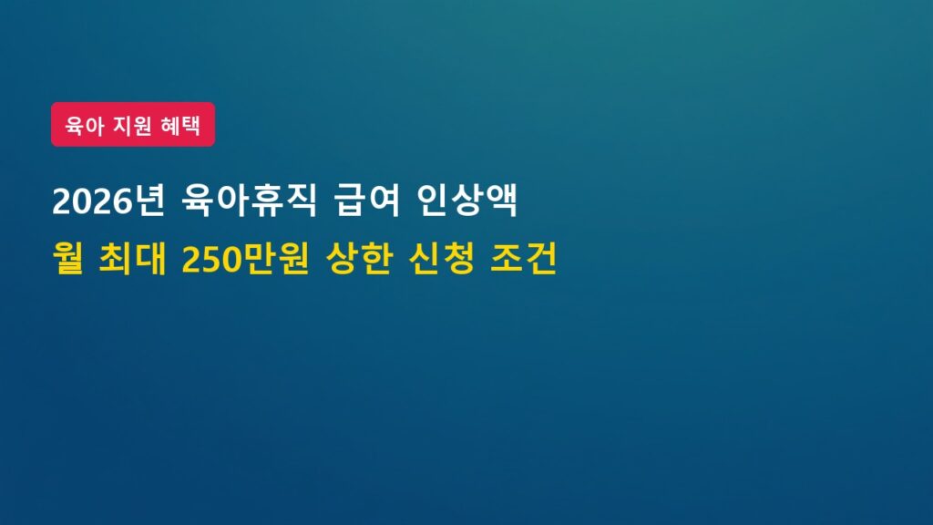 2026년 육아휴직 급여 인상액 월 250만 원 상한 및 지급 신청 조건