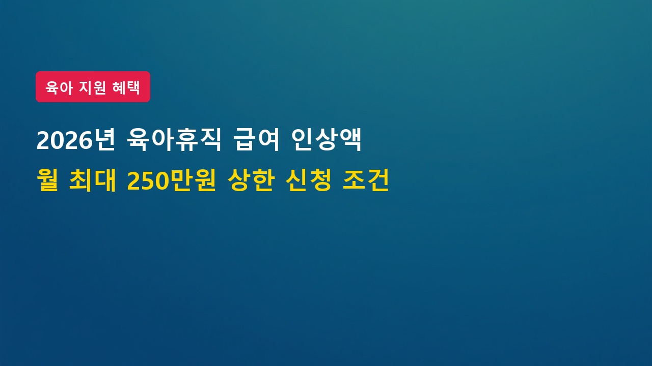 2026년 육아휴직 급여 인상액 월 250만 원 상한 및 지급 신청 조건