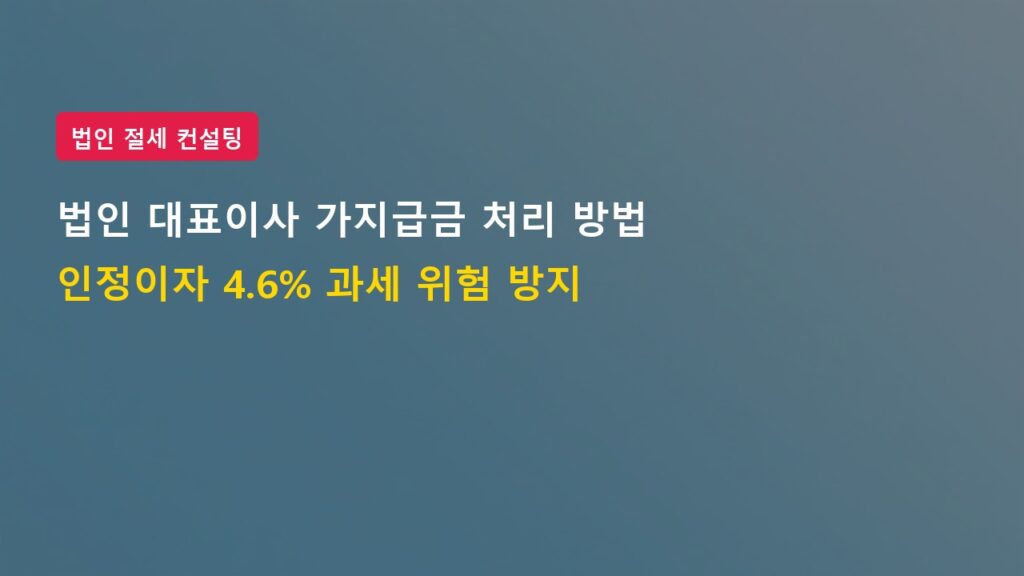 2026년 법인 대표이사 가지급금 처리 방법 및 인정이자 과세 위험 방지