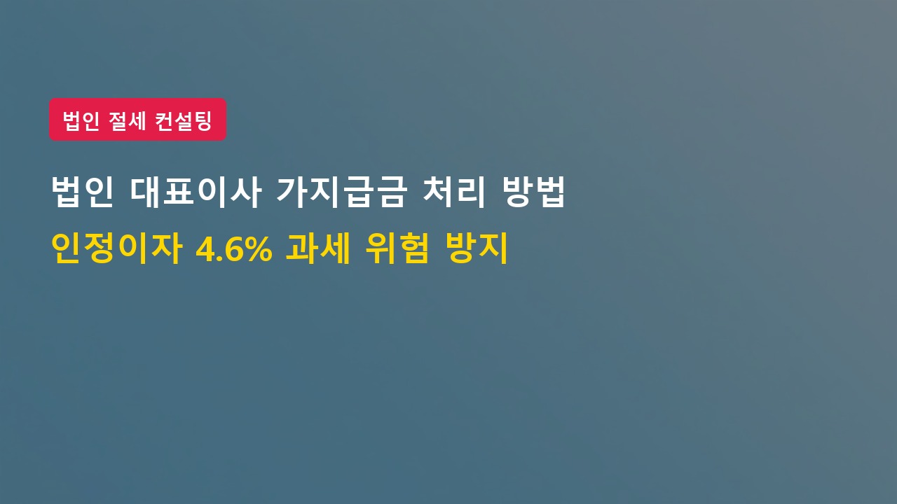 2026년 법인 대표이사 가지급금 처리 방법 및 인정이자 과세 위험 방지