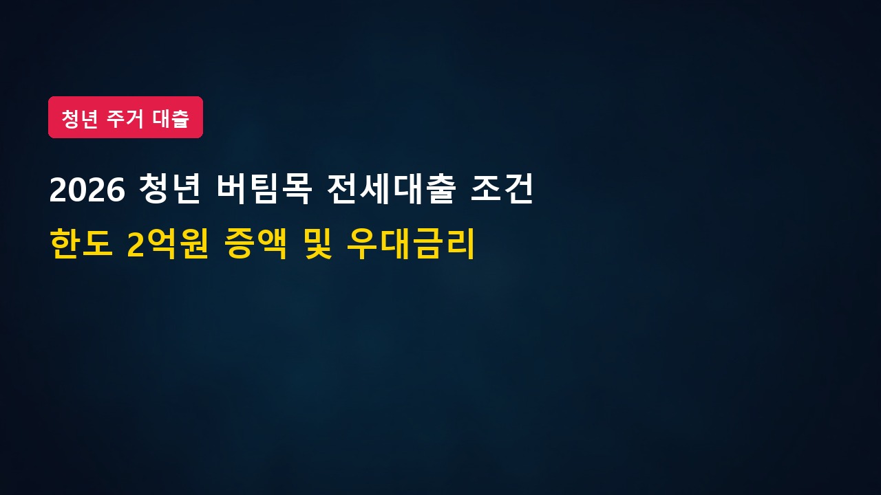 2026년 청년 버팀목 전세자금대출 조건 및 한도 2억 원 늘리는 팁