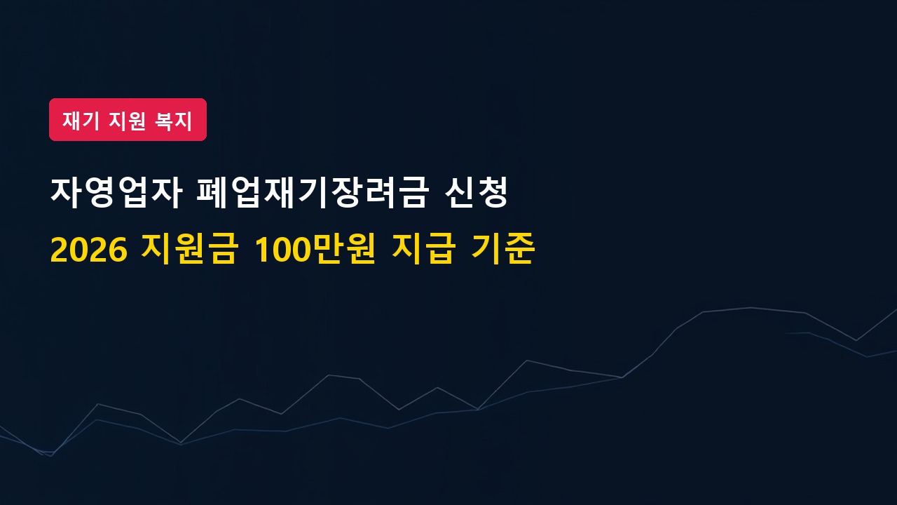 2026년 자영업자 폐업재기장려금 신청 조건 및 100만 원 지급 기준