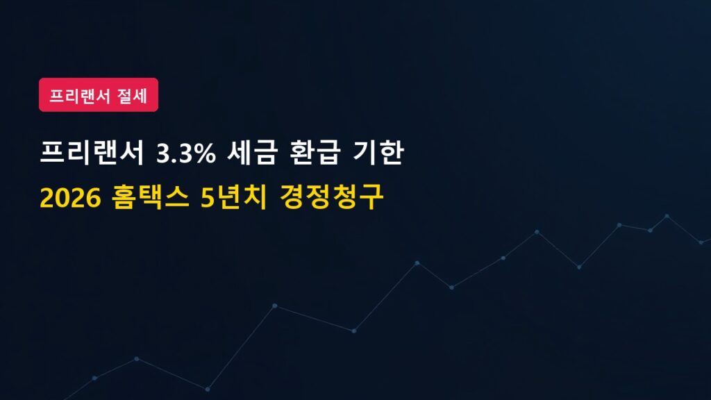 2026년 프리랜서 사업소득 3.3% 원천징수 세금 환급 기한 및 경정청구
