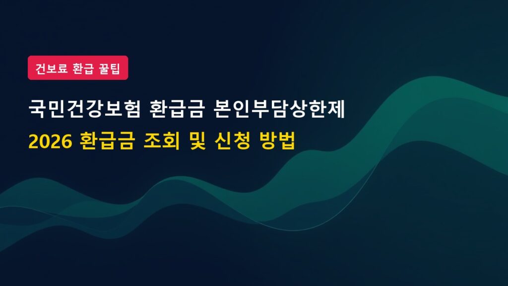 2026년 국민건강보험 환급금 본인부담상한제 신청방법 및 조회