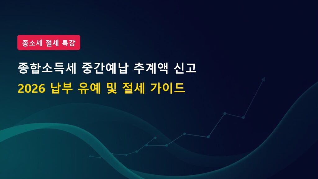 2026년 종합소득세 중간예납 추계액 신고 기준 및 납부 유예 신청