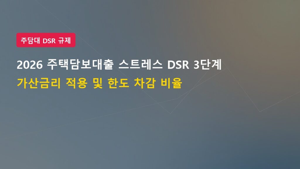 2026년 주택담보대출 스트레스 DSR 3단계 금리 계산기 및 한도 차감 비율