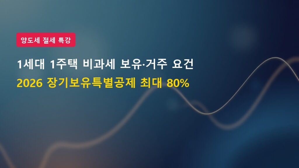 2026년 1세대 1주택 비과세 보유 거주기간 요건 및 장기보유특별공제율