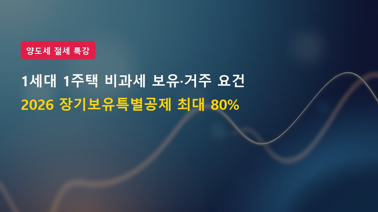 2026년 1세대 1주택 비과세 보유 거주기간 요건 및 장기보유특별공제율