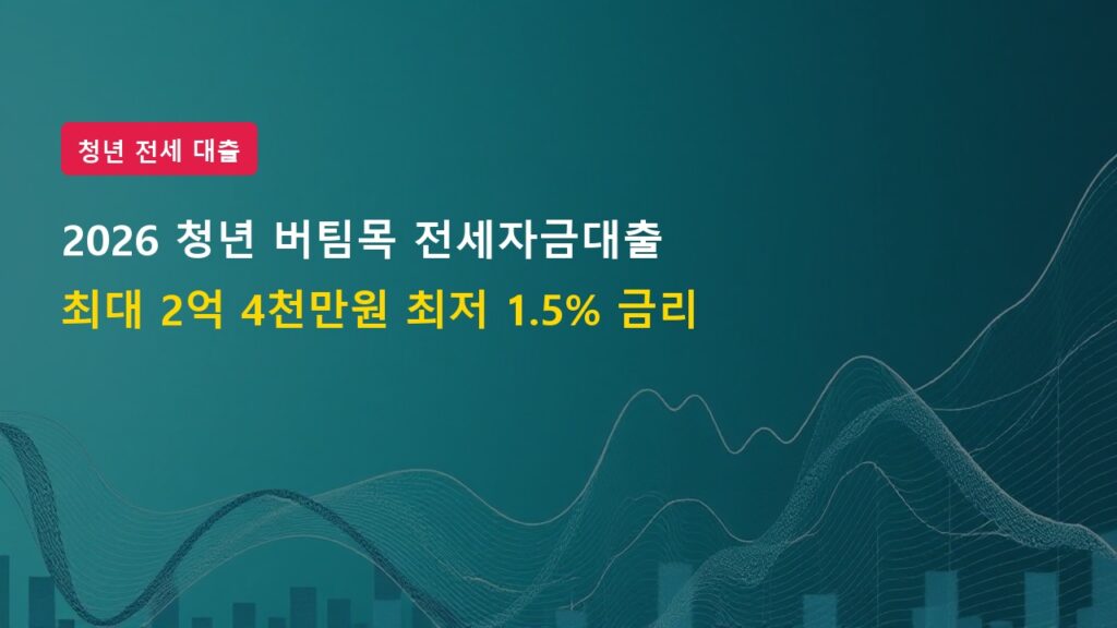 2026년 청년 신혼부부 버팀목 전세자금대출 한도 금리 및 신청 가이드