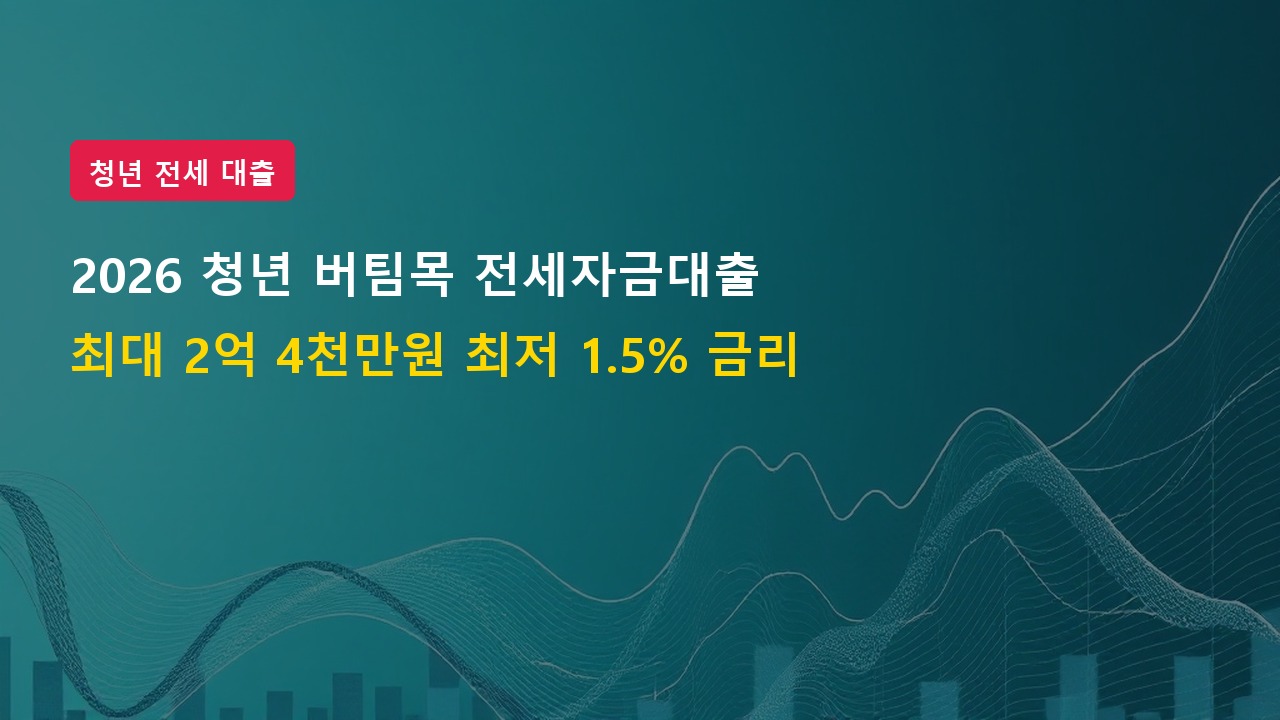 2026년 청년 신혼부부 버팀목 전세자금대출 한도 금리 및 신청 가이드