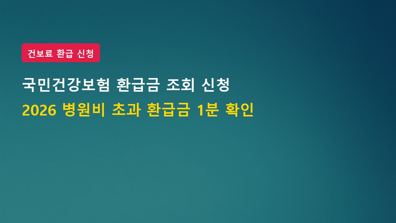 2026년 국민건강보험 환급금 조회 방법 본인부담금 환급금 신청 총정리