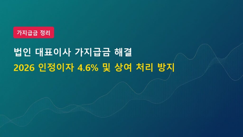 2026년 법인 대표이사 가지급금 해결 방법 인정이자 법인세 절세