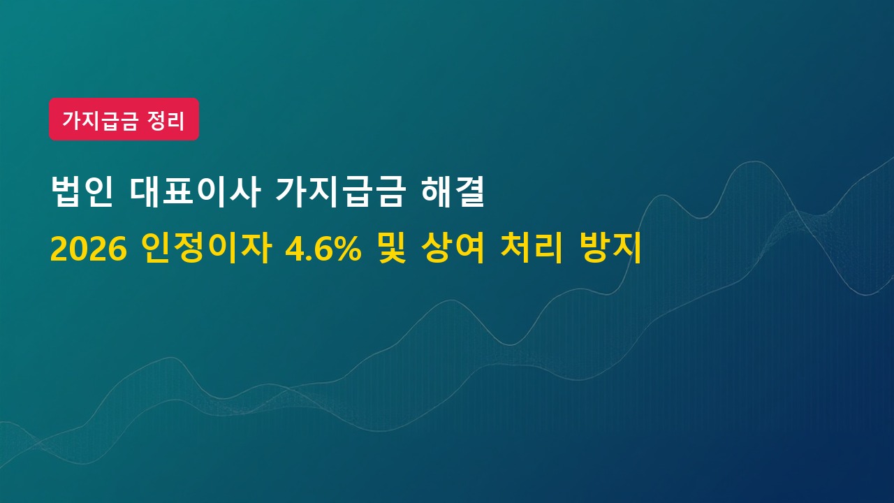 2026년 법인 대표이사 가지급금 해결 방법 인정이자 법인세 절세