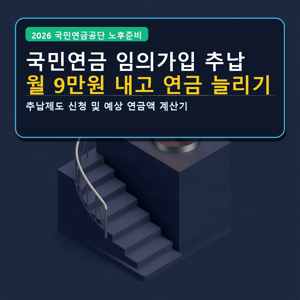 국민연금 임의가입 추납 월 9만원 내고 연금 늘리기