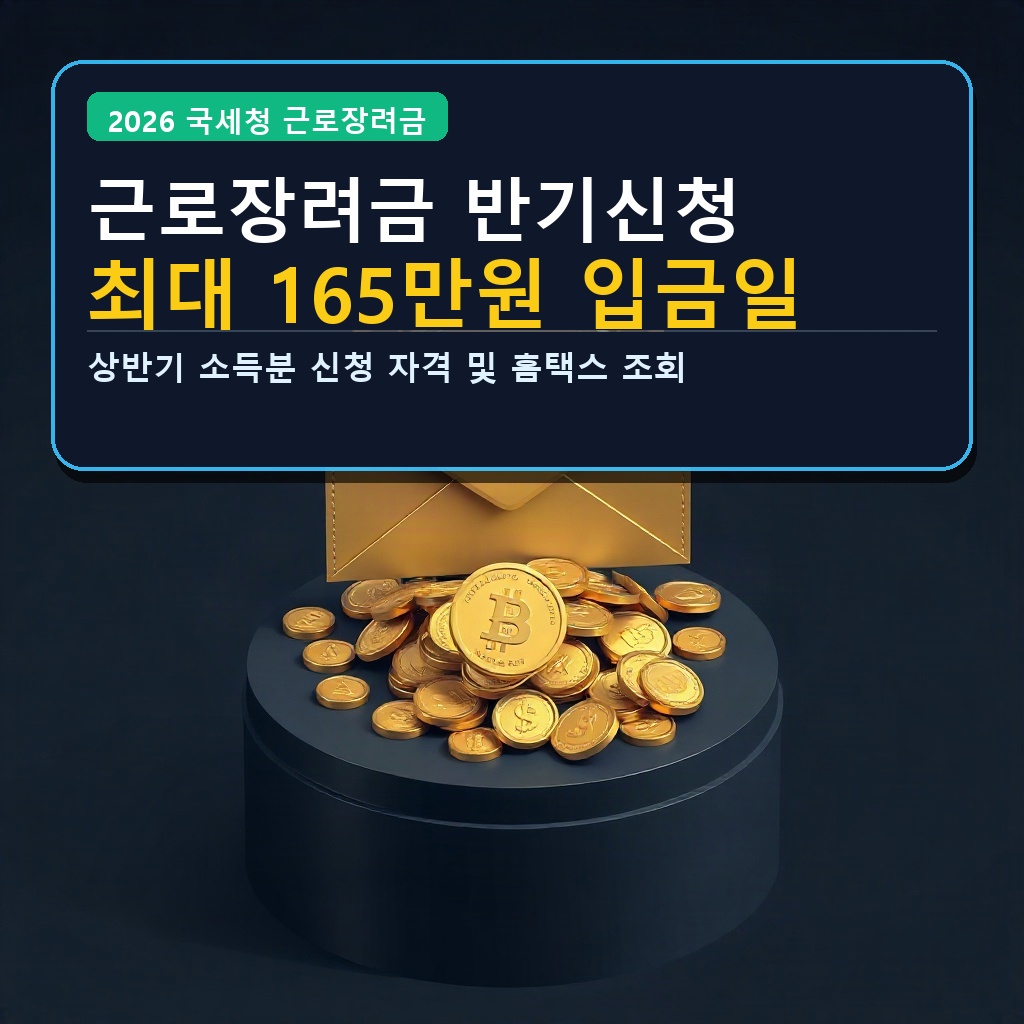 근로장려금 반기신청 최대 165만원 입금일