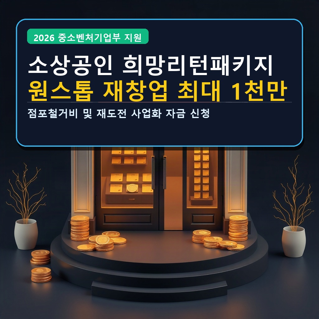 소상공인 희망리턴패키지 원스톱 재창업 최대 1천만