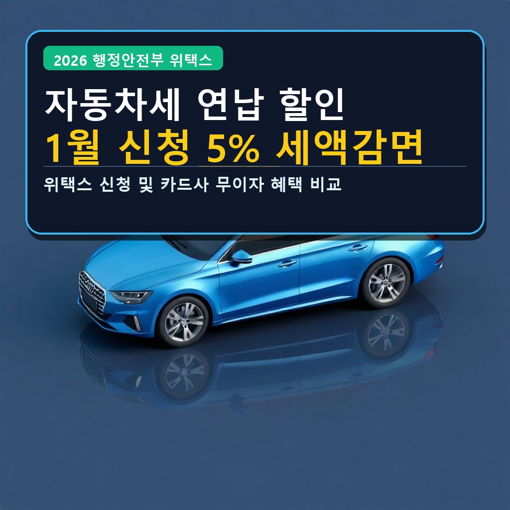 자동차세 연납 할인 1월 신청 5% 세액감면