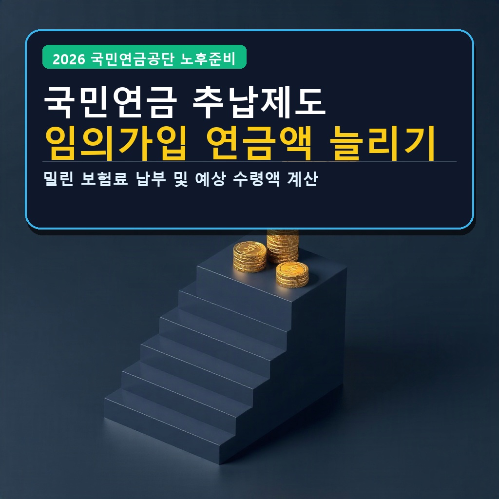 국민연금 추납제도 임의가입 연금액 늘리기