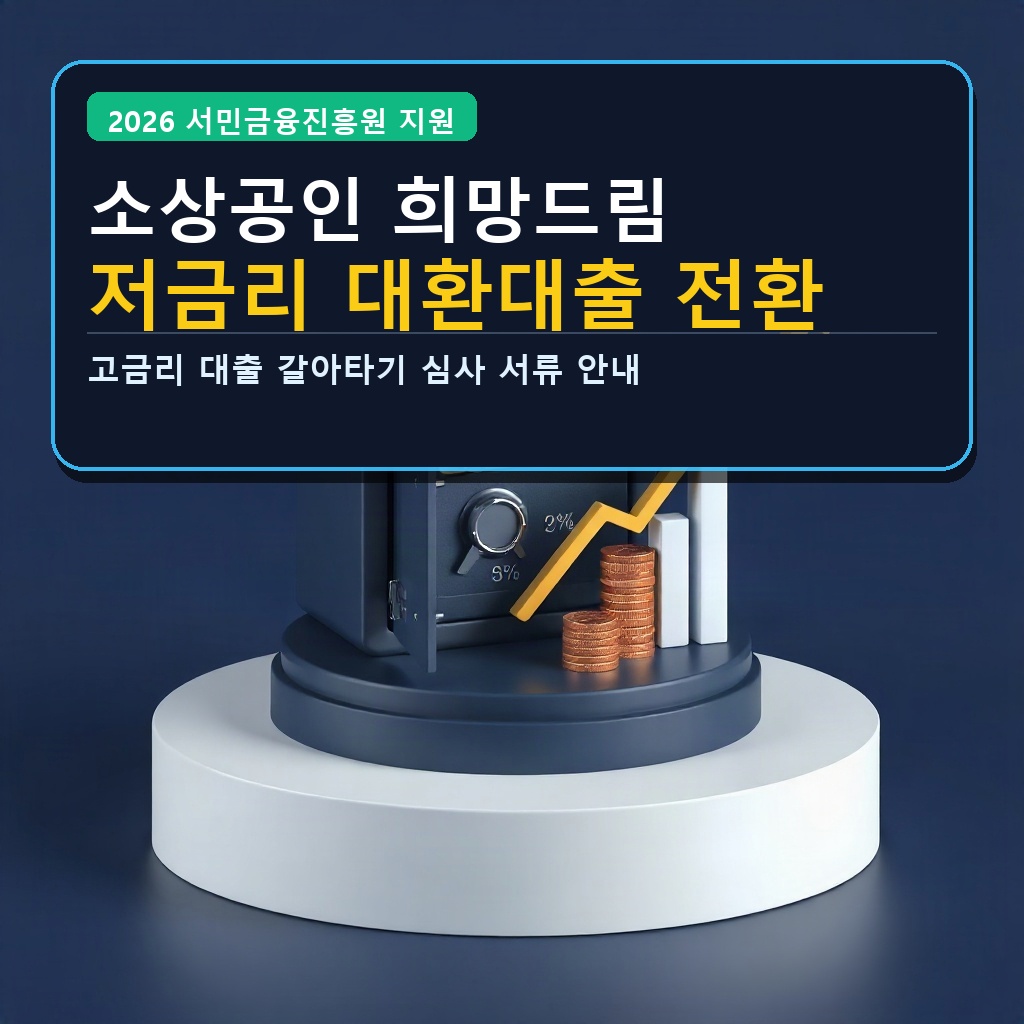 소상공인 희망드림 저금리 대환대출 전환
