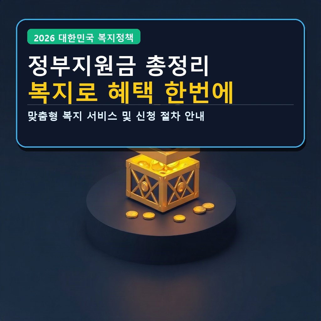 정부지원금 총정리 복지로 혜택 한번에