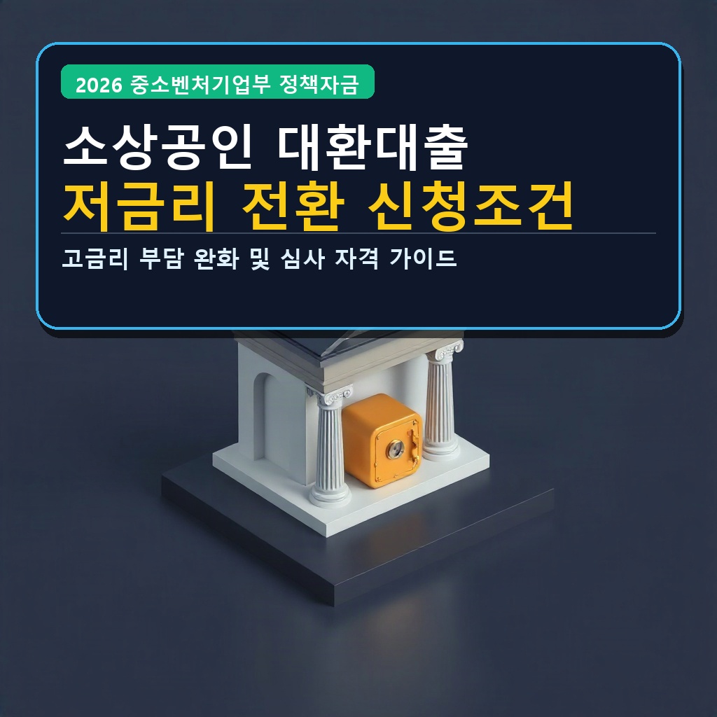 소상공인 대환대출 저금리 전환 신청조건