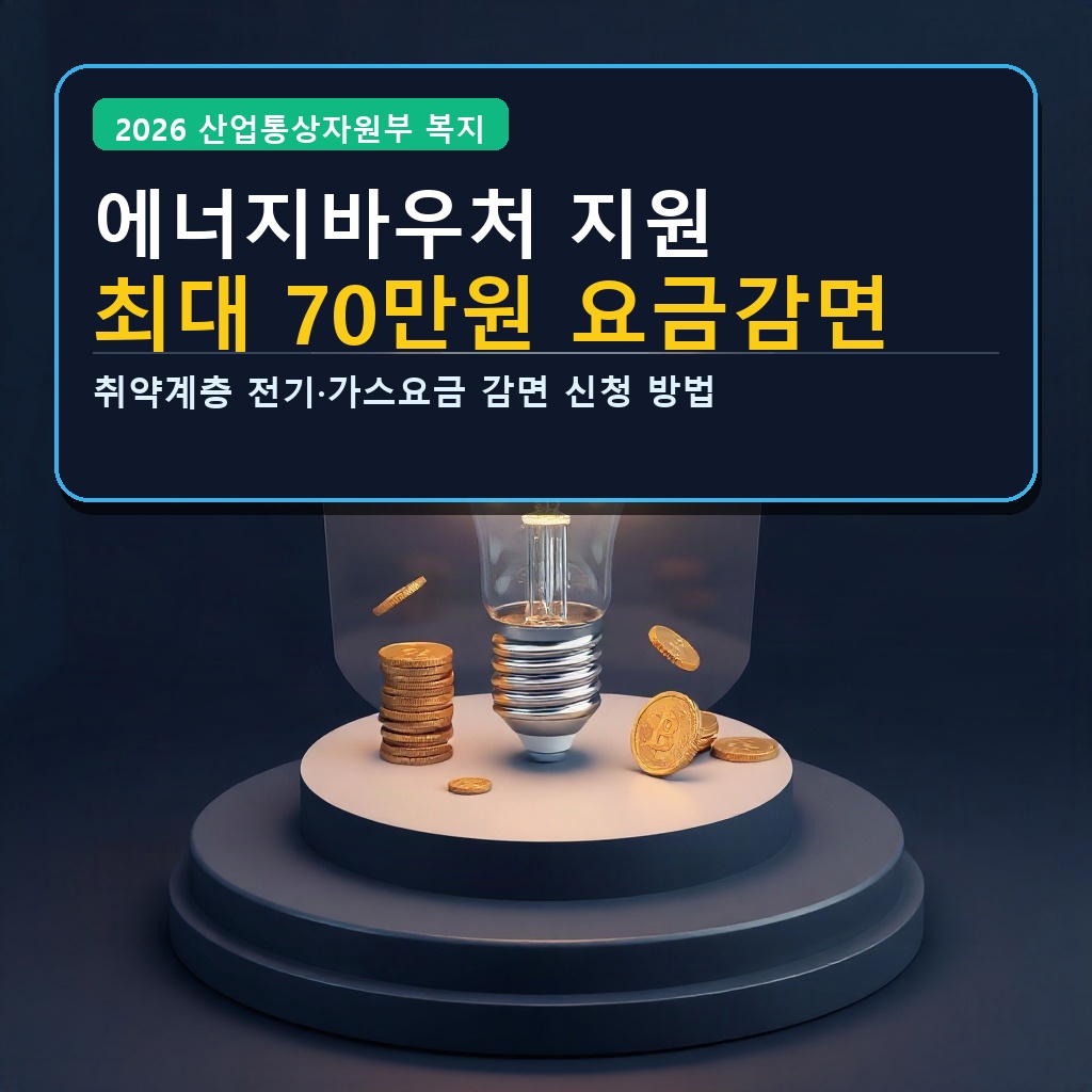 2026년 전기요금 에너지바우처 신청 자격 ‘최대 70만 원 지원’ 대상 확인